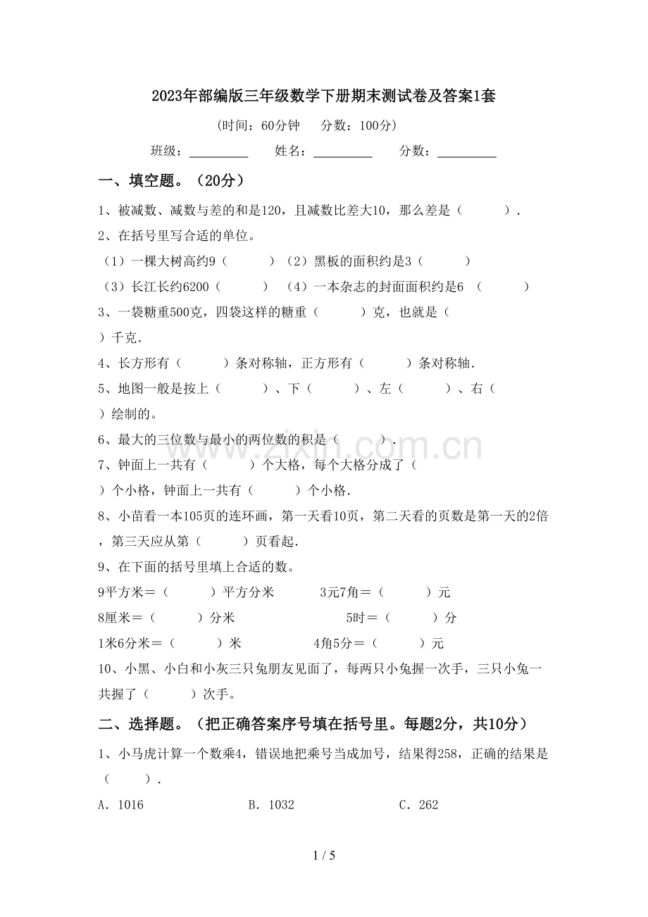 2023年部编版三年级数学下册期末测试卷及答案1套.doc_第1页