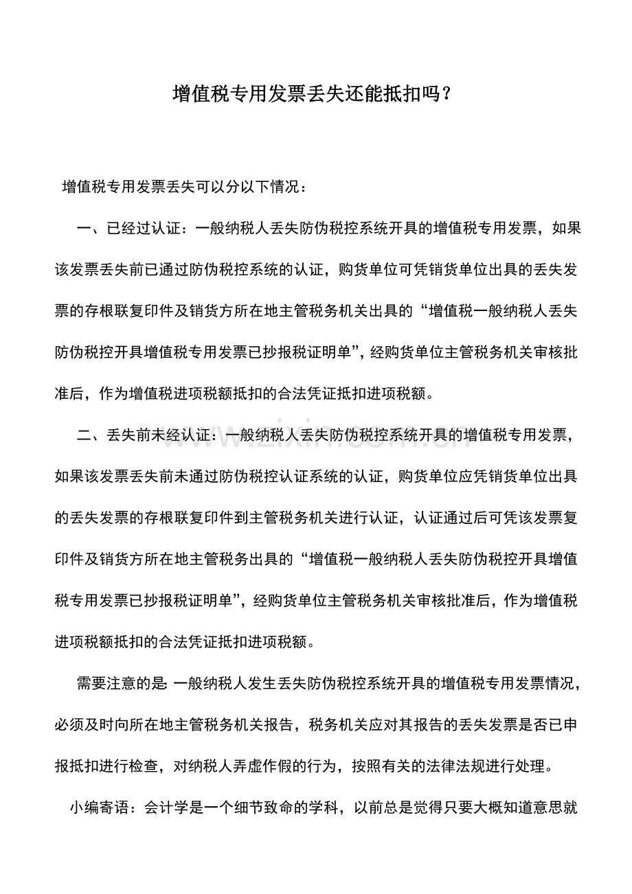 会计实务：增值税专用发票丢失还能抵扣吗？.doc_第1页