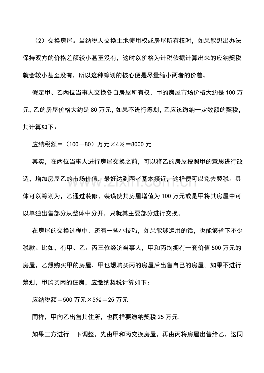 会计实务：等价交换房屋的纳税筹划.doc_第2页