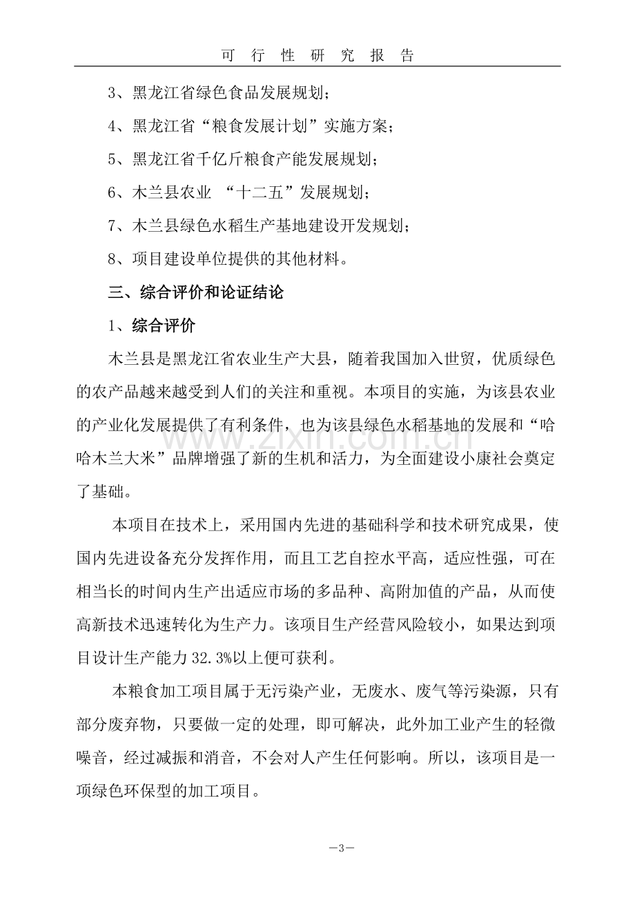 年产6万吨绿色无公害优质大米加工生产线项目可行性分析报告.doc_第3页