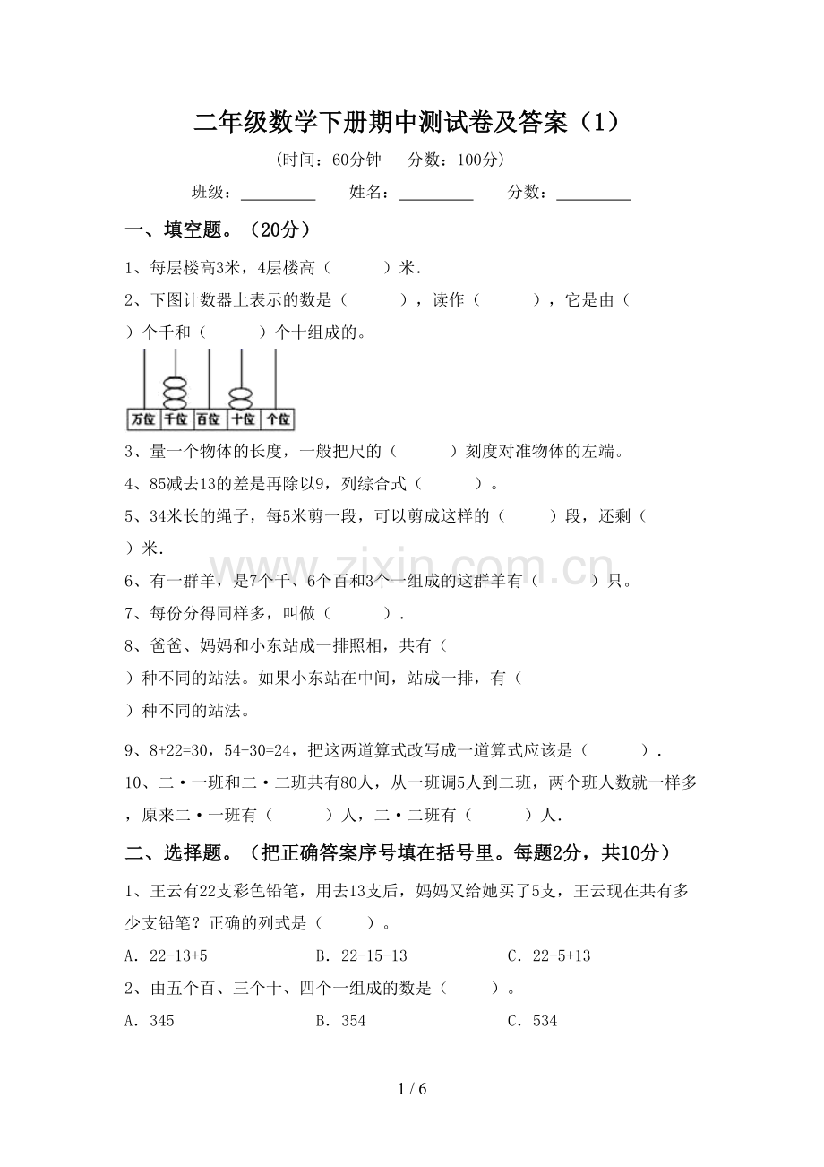 二年级数学下册期中测试卷及答案(1).doc_第1页