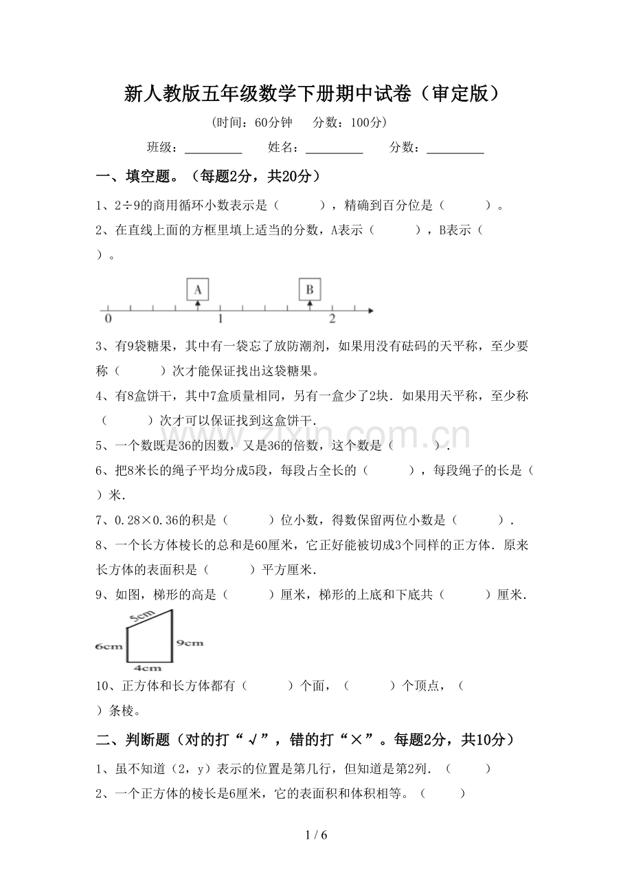 新人教版五年级数学下册期中试卷(审定版).doc_第1页