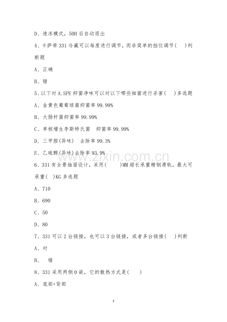 锦州中心冷柜第二场囤货结业考试.docx_第2页