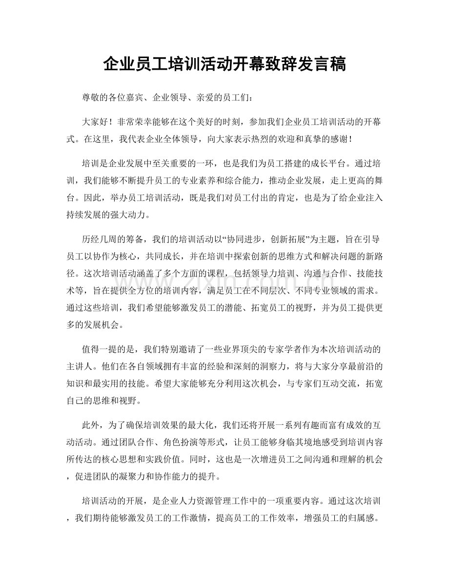 企业员工培训活动开幕致辞发言稿.docx_第1页