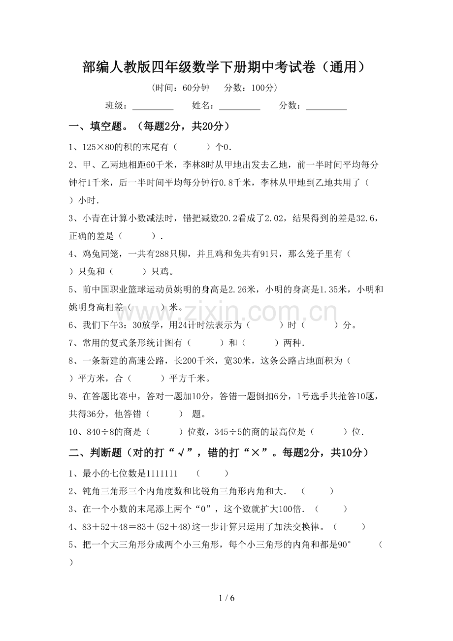 部编人教版四年级数学下册期中考试卷(通用).doc_第1页