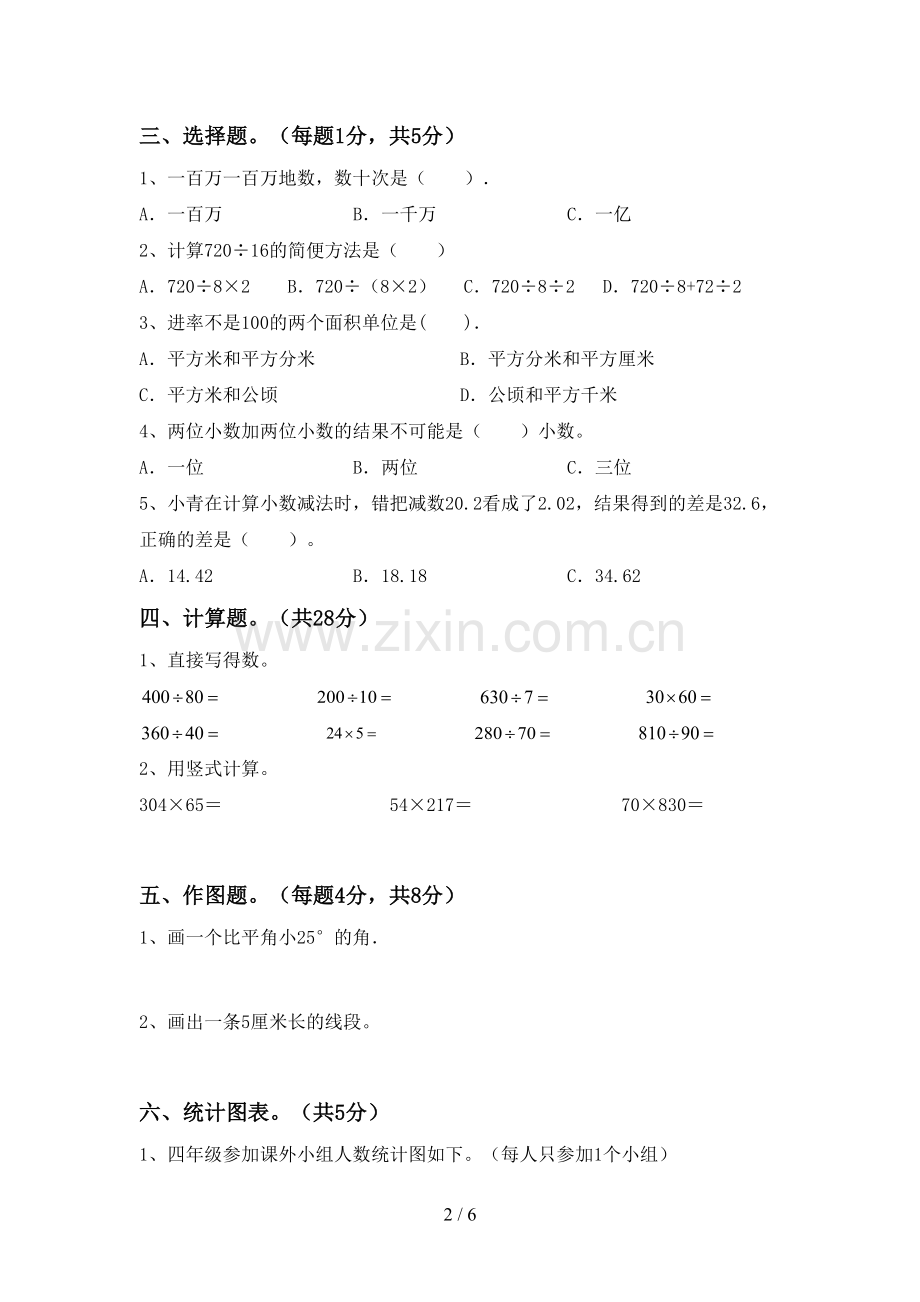 部编人教版四年级数学下册期中考试卷(通用).doc_第2页