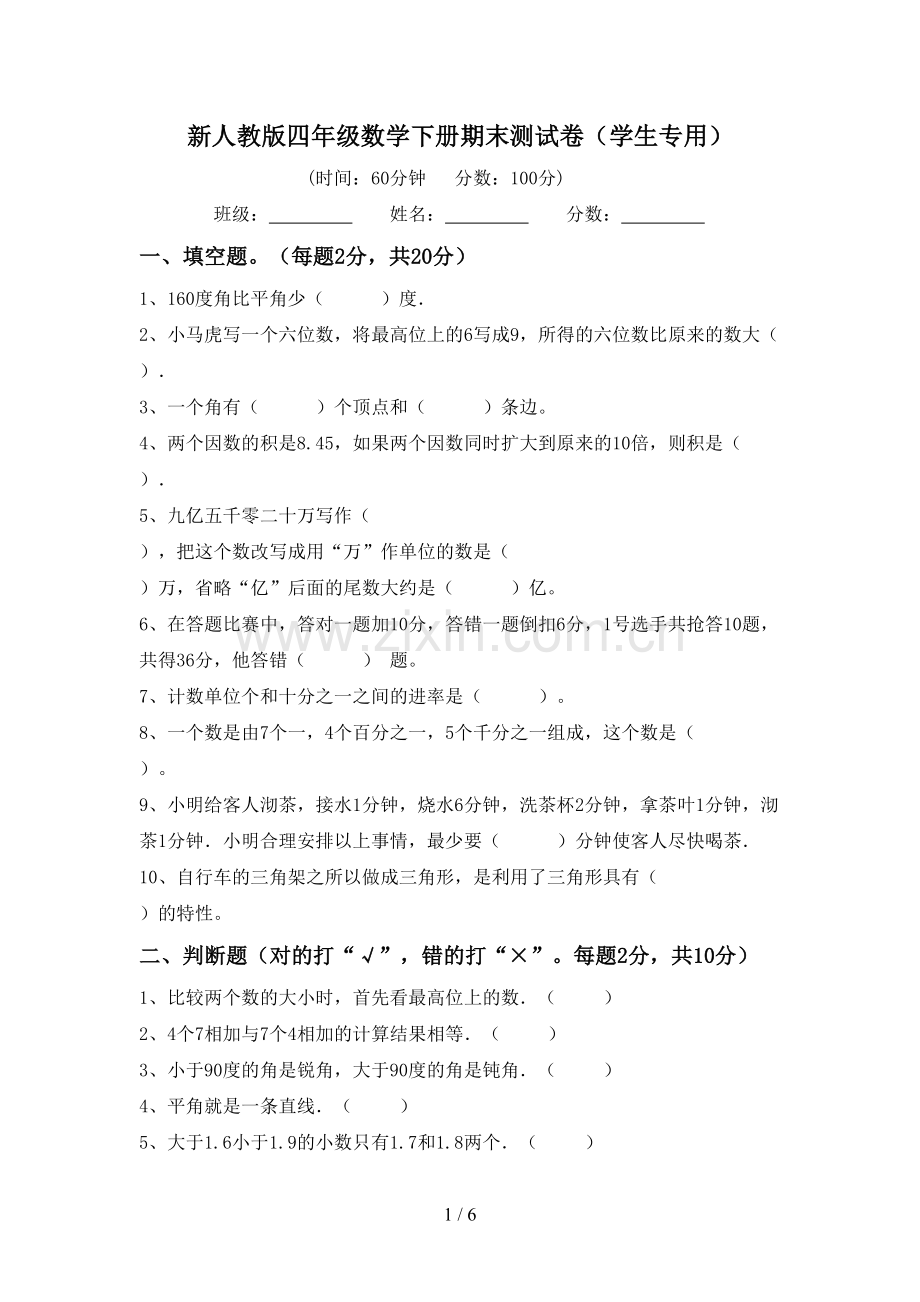 新人教版四年级数学下册期末测试卷(学生专用).doc_第1页