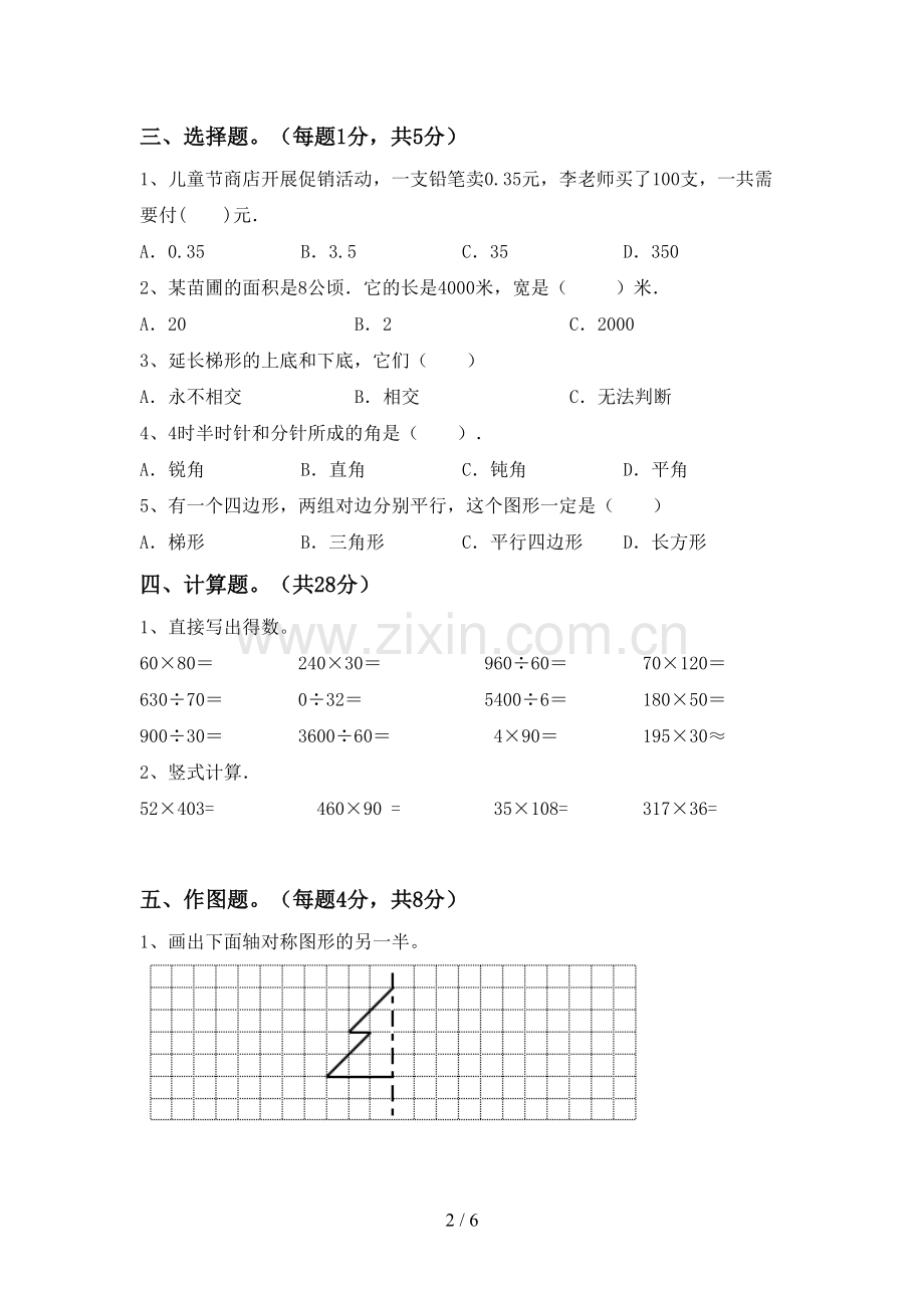 新人教版四年级数学下册期末测试卷(学生专用).doc_第2页