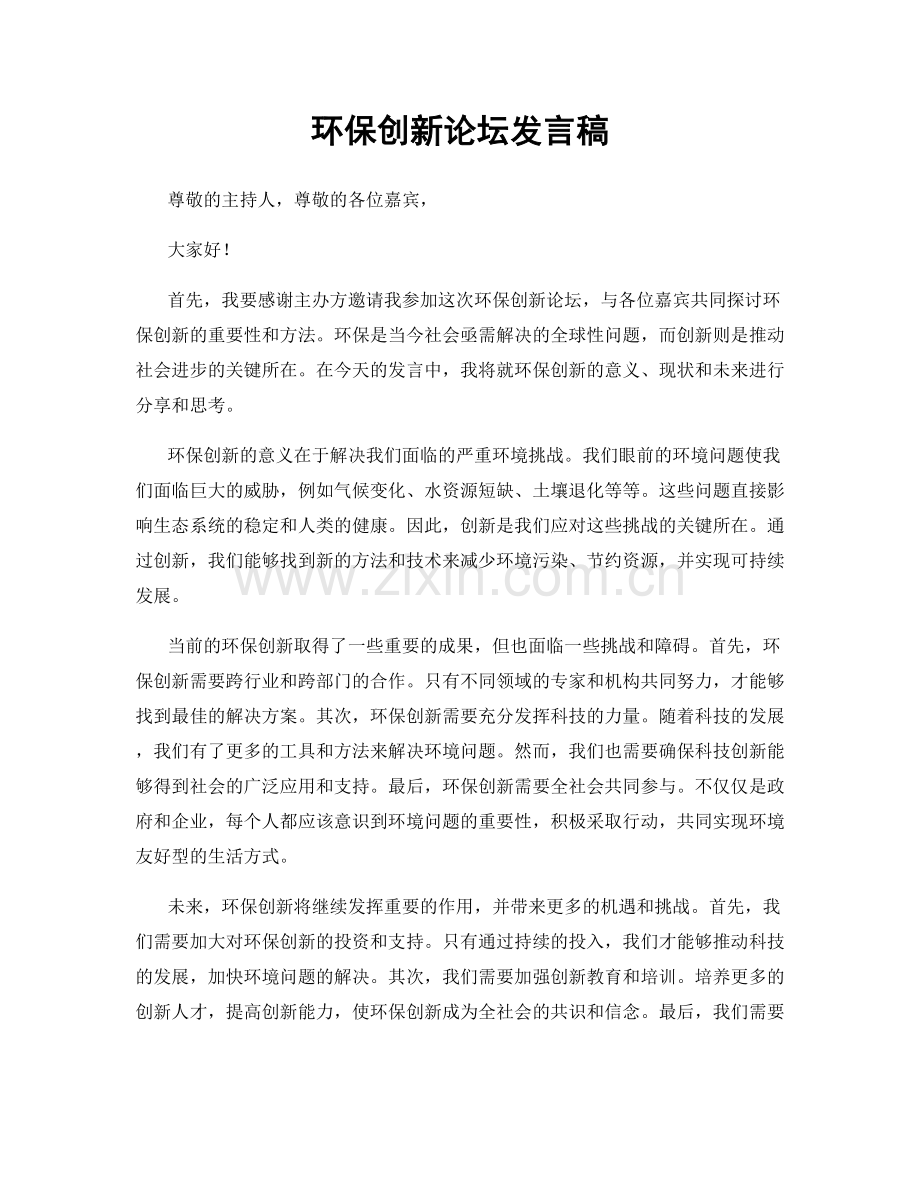 环保创新论坛发言稿.docx_第1页