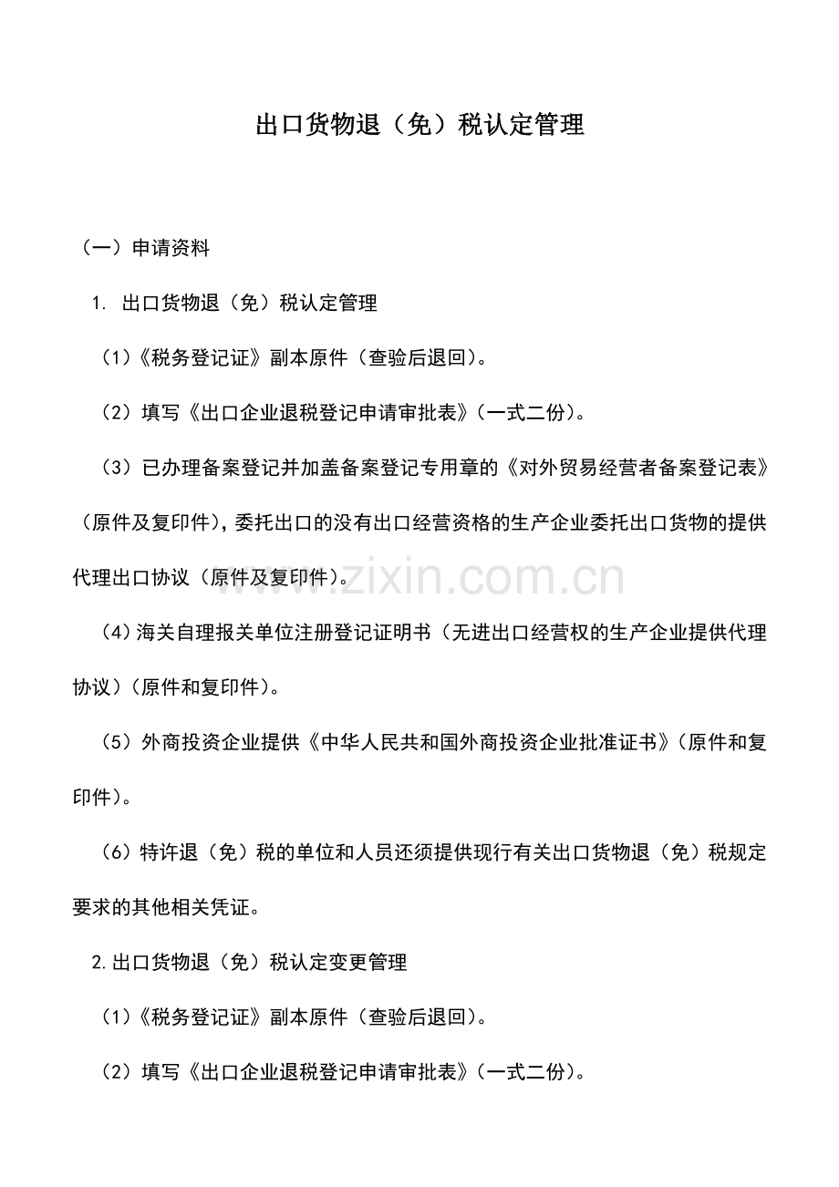 会计实务：出口货物退(免)税认定管理.doc_第1页