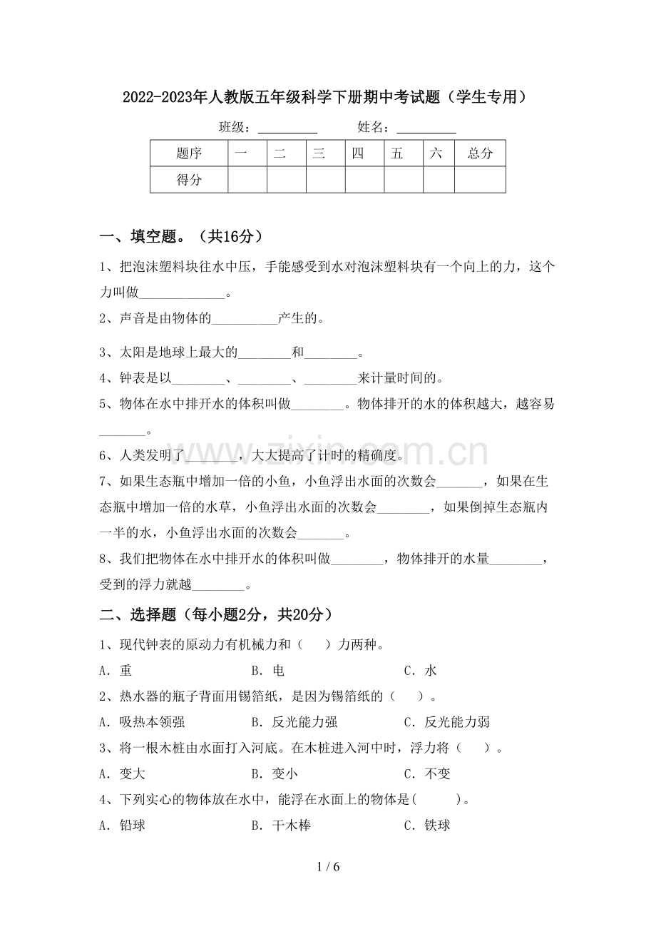 2022-2023年人教版五年级科学下册期中考试题(学生专用).doc_第1页