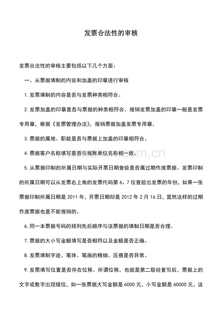 会计经验：发票合法性的审核.doc_第1页