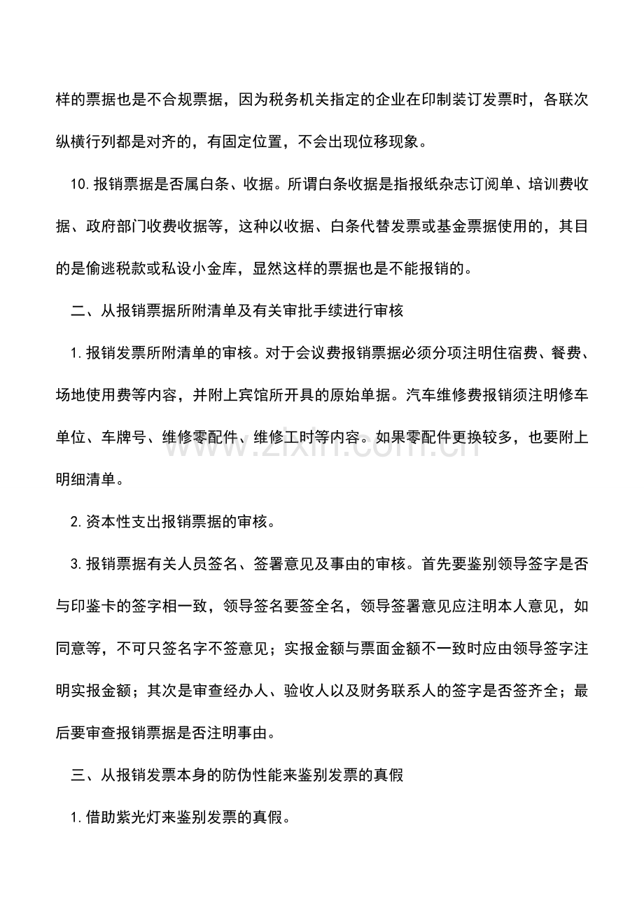 会计经验：发票合法性的审核.doc_第2页