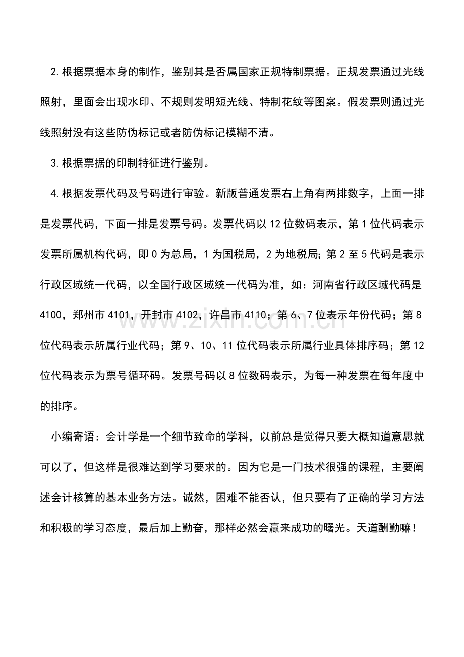 会计经验：发票合法性的审核.doc_第3页