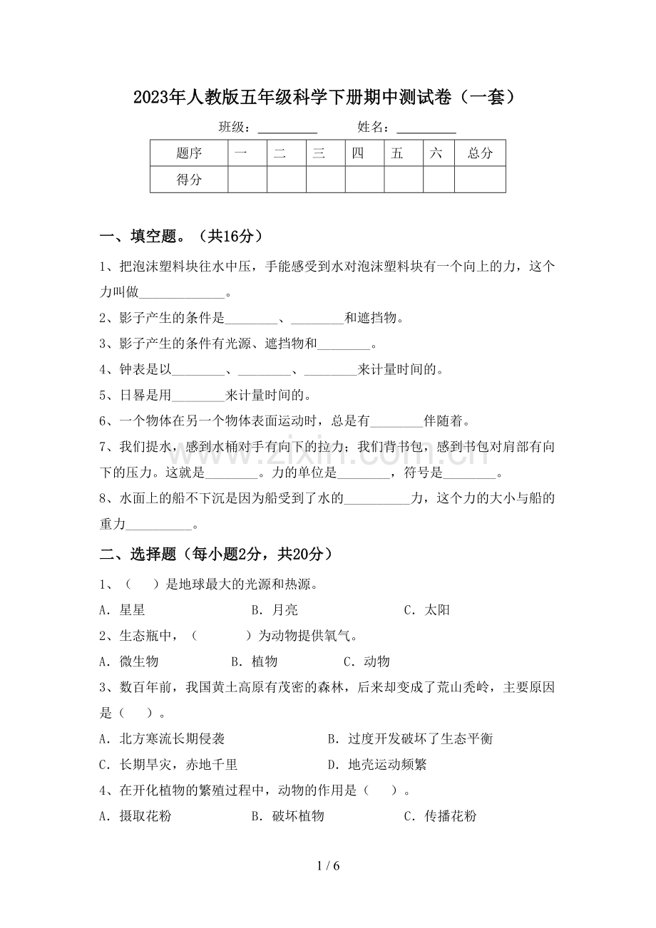 2023年人教版五年级科学下册期中测试卷(一套).doc_第1页