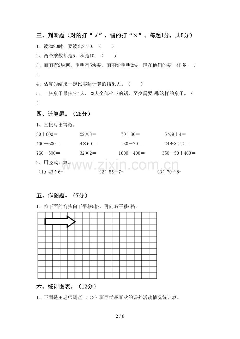 新部编版二年级数学下册期中考试卷.doc_第2页