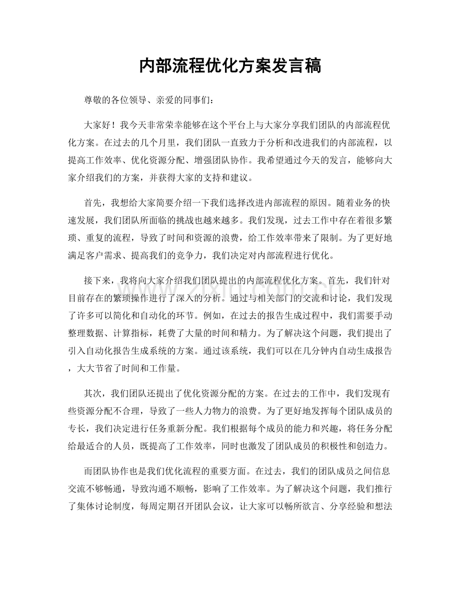 内部流程优化方案发言稿.docx_第1页