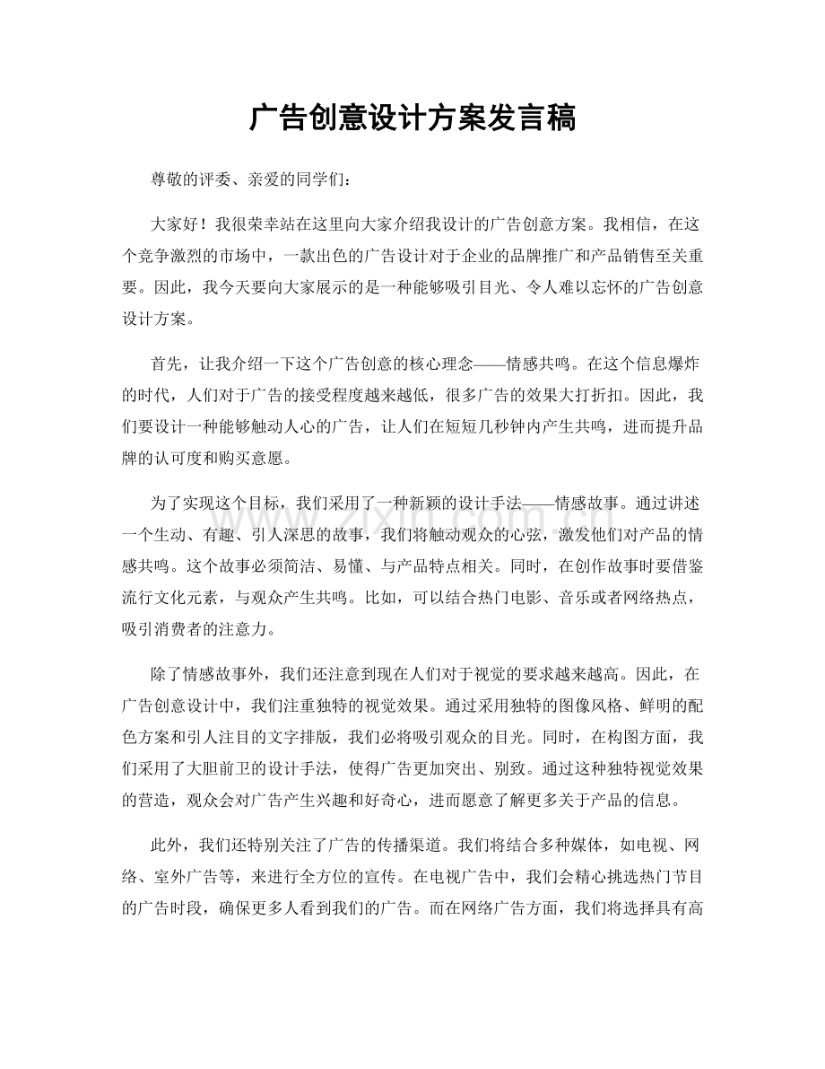 广告创意设计方案发言稿.docx_第1页