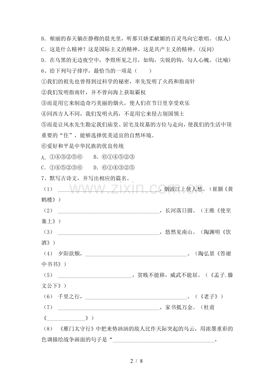 2023年人教版八年级语文下册期中测试卷及答案【通用】.doc_第2页