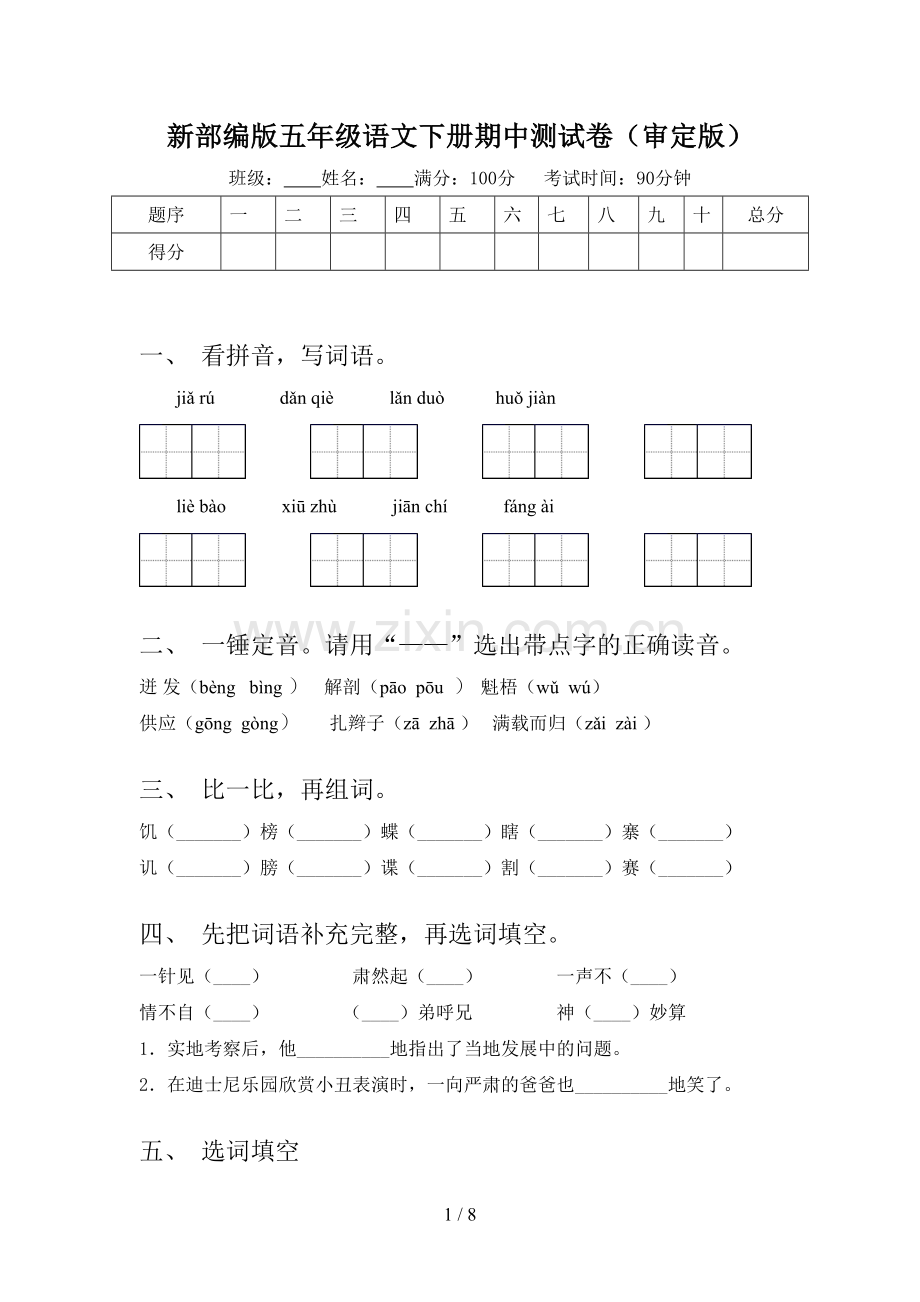 新部编版五年级语文下册期中测试卷(审定版).doc_第1页