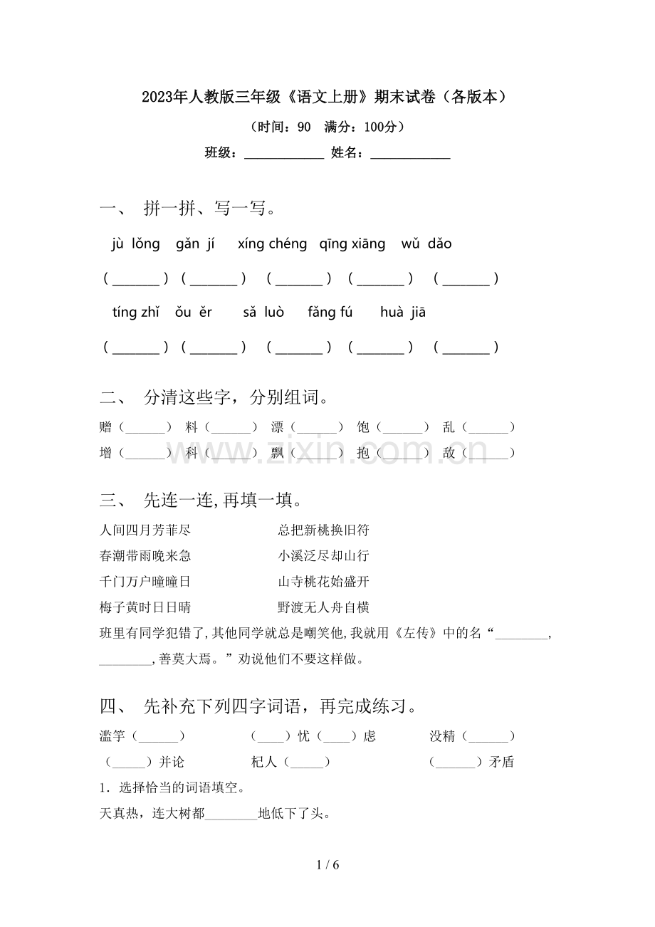 2023年人教版三年级《语文上册》期末试卷(各版本).doc_第1页