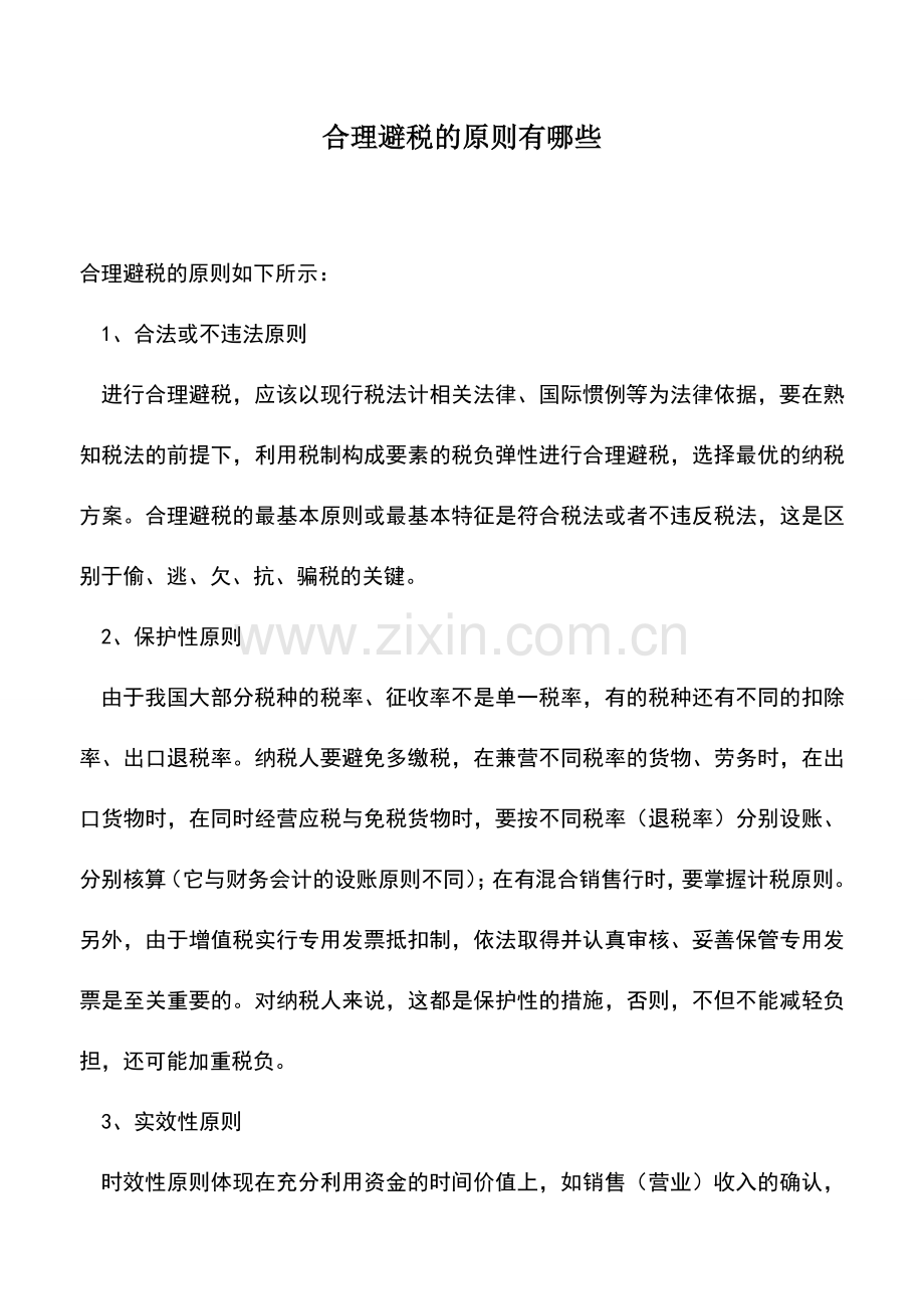 会计实务：合理避税的原则有哪些.doc_第1页