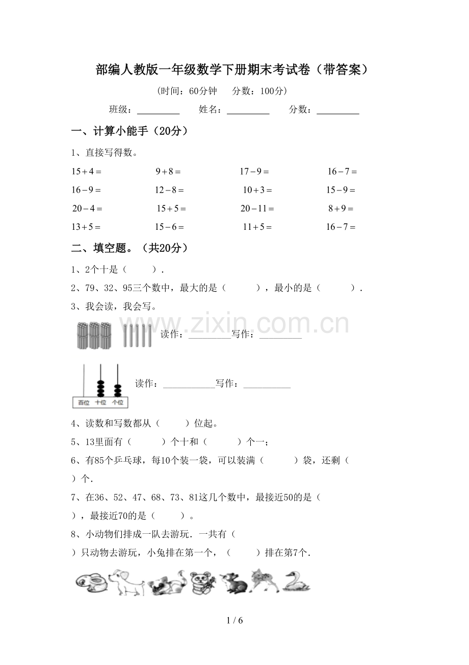 部编人教版一年级数学下册期末考试卷(带答案).doc_第1页