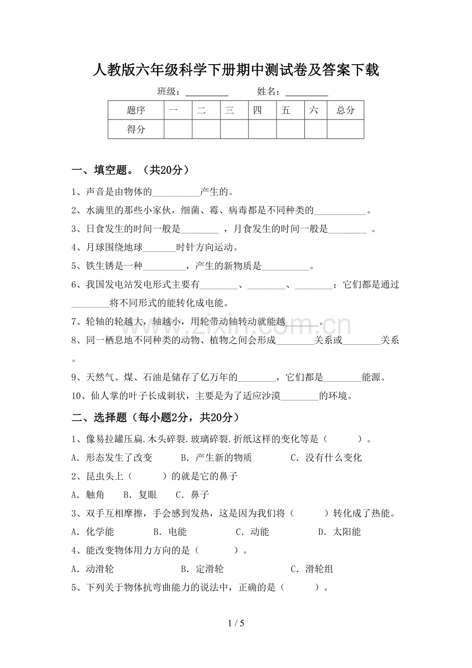 人教版六年级科学下册期中测试卷及答案下载.doc_第1页