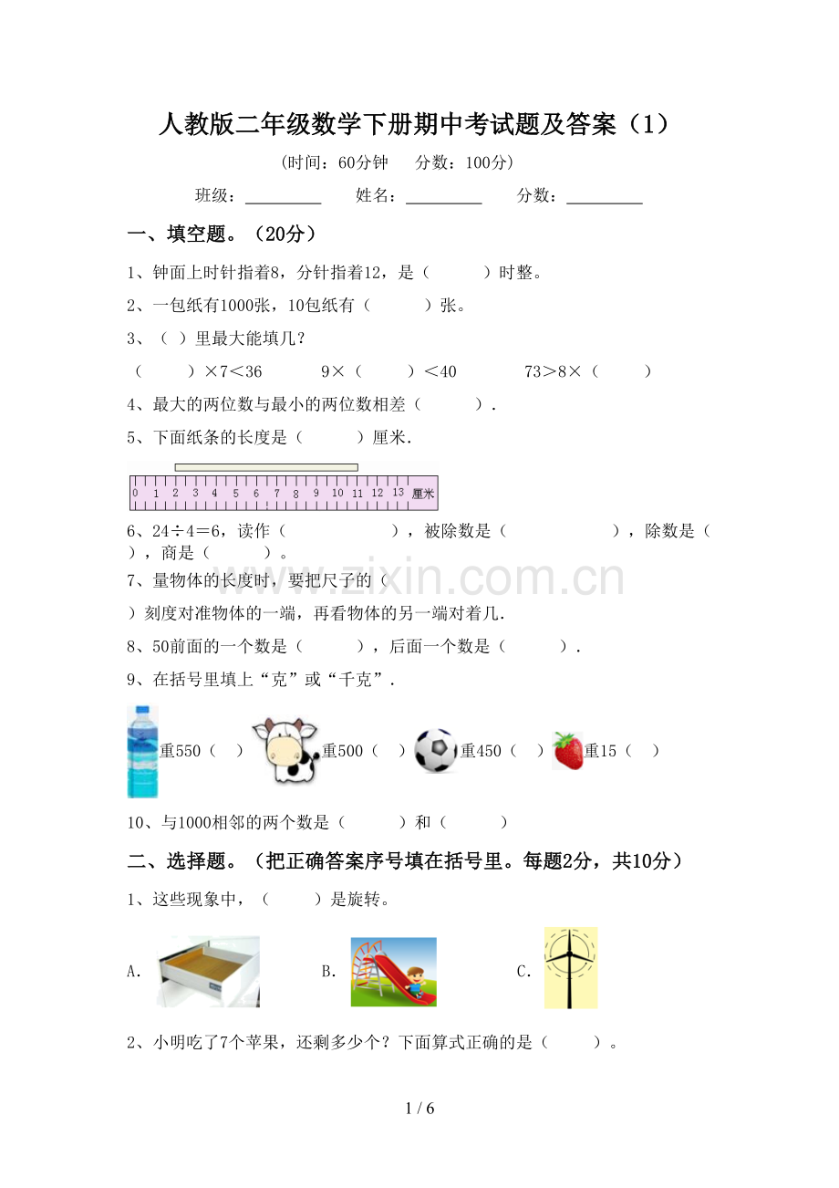 人教版二年级数学下册期中考试题及答案(1).doc_第1页