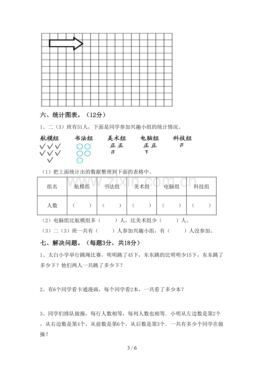 人教版二年级数学下册期中考试题及答案(1).doc_第3页