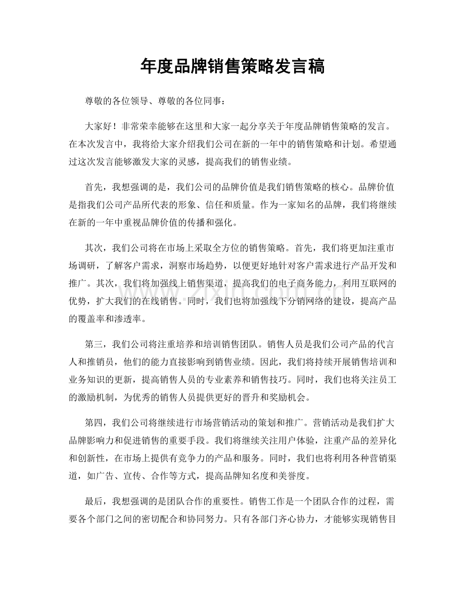 年度品牌销售策略发言稿.docx_第1页