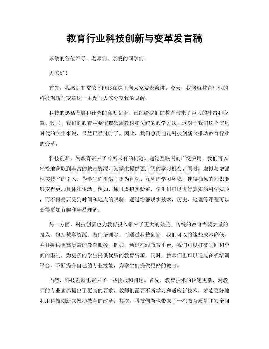 教育行业科技创新与变革发言稿.docx_第1页