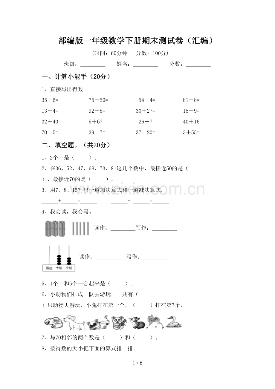 部编版一年级数学下册期末测试卷(汇编).doc_第1页