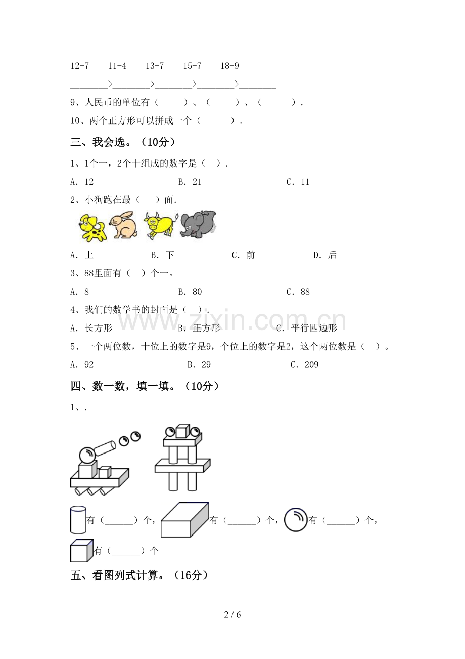 部编版一年级数学下册期末测试卷(汇编).doc_第2页