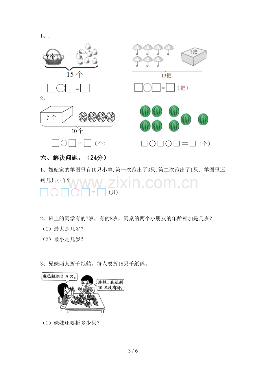 部编版一年级数学下册期末测试卷(汇编).doc_第3页