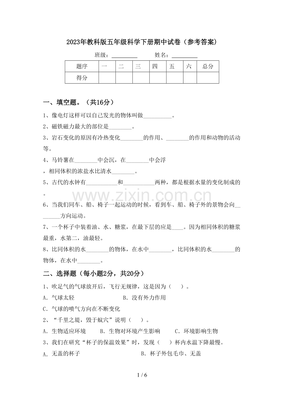 2023年教科版五年级科学下册期中试卷(参考答案).doc_第1页