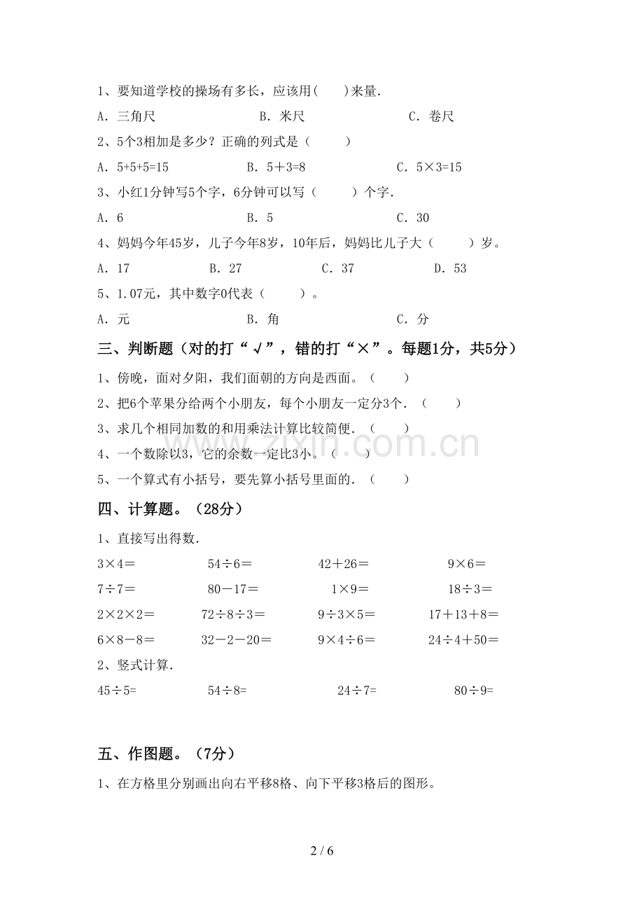 部编人教版二年级数学下册期末试卷(新版).doc_第2页