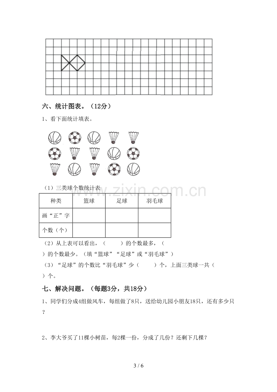 部编人教版二年级数学下册期末试卷(新版).doc_第3页