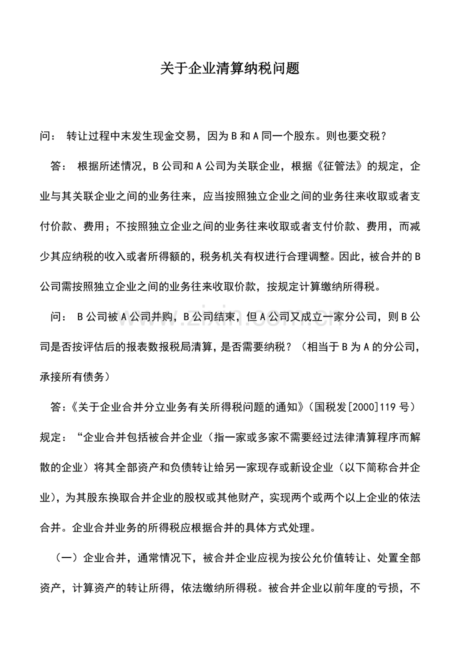 会计实务：关于企业清算纳税问题.doc_第1页