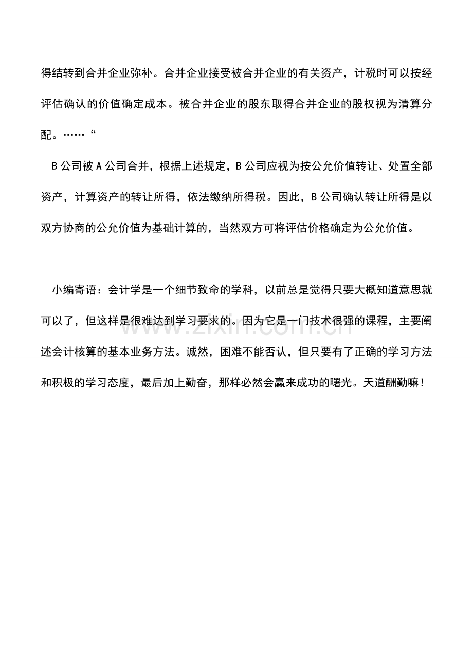 会计实务：关于企业清算纳税问题.doc_第2页