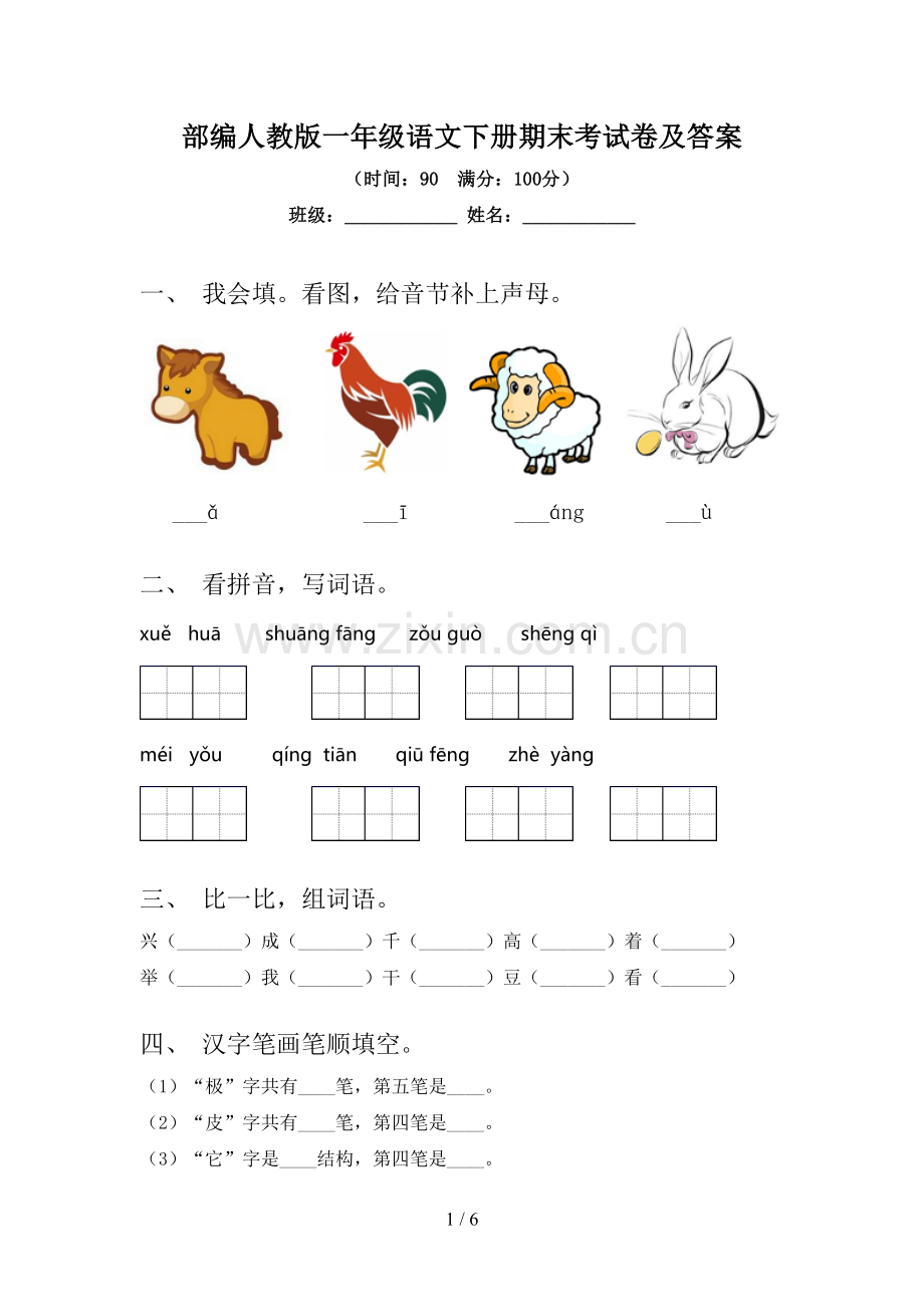 部编人教版一年级语文下册期末考试卷及答案.doc_第1页