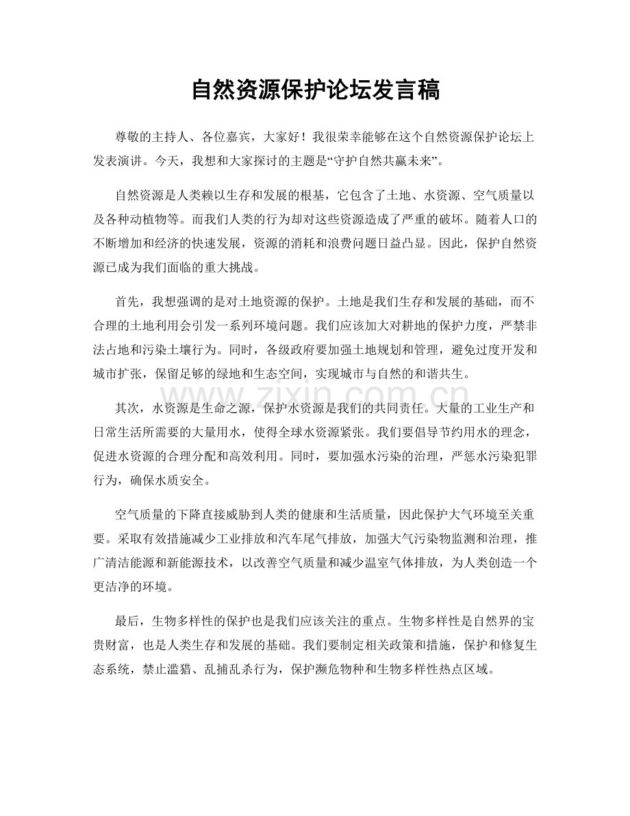 自然资源保护论坛发言稿.docx_第1页