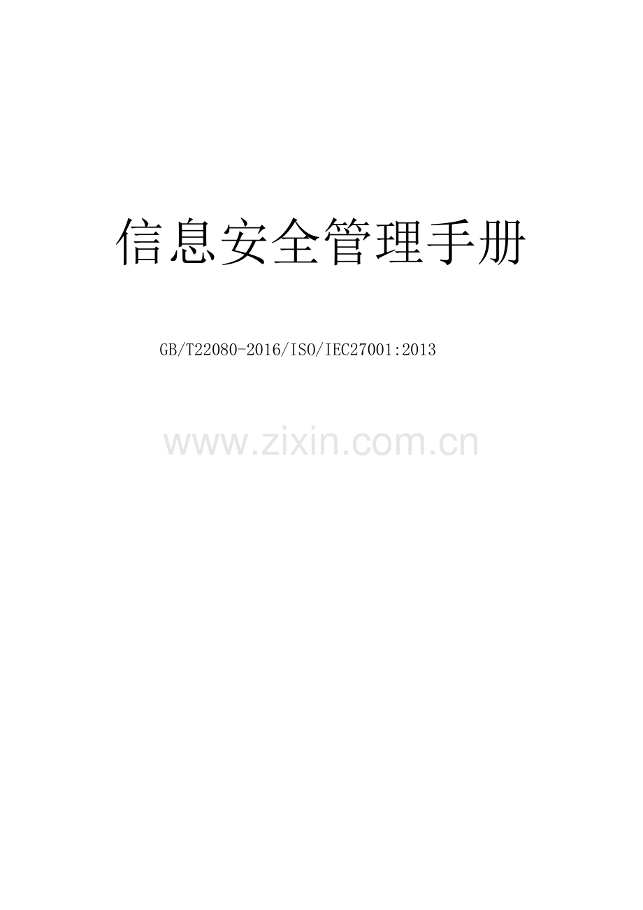 ISO27001：2013信息安全管理手册和程序文件.docx_第1页