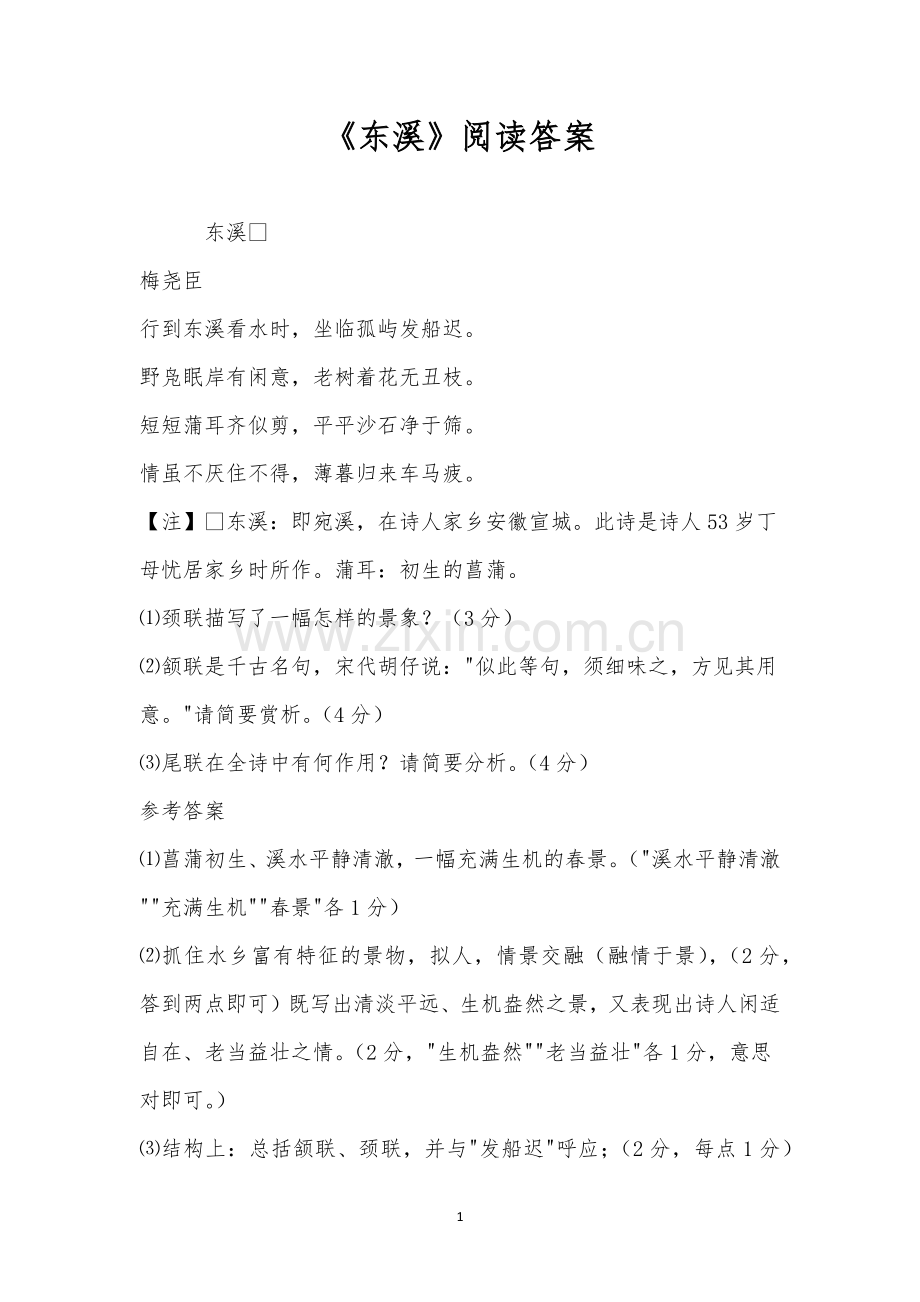 《东溪》阅读答案.docx_第1页