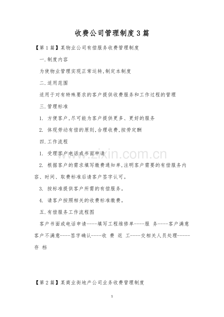 收费公司管理制度3篇.docx_第1页