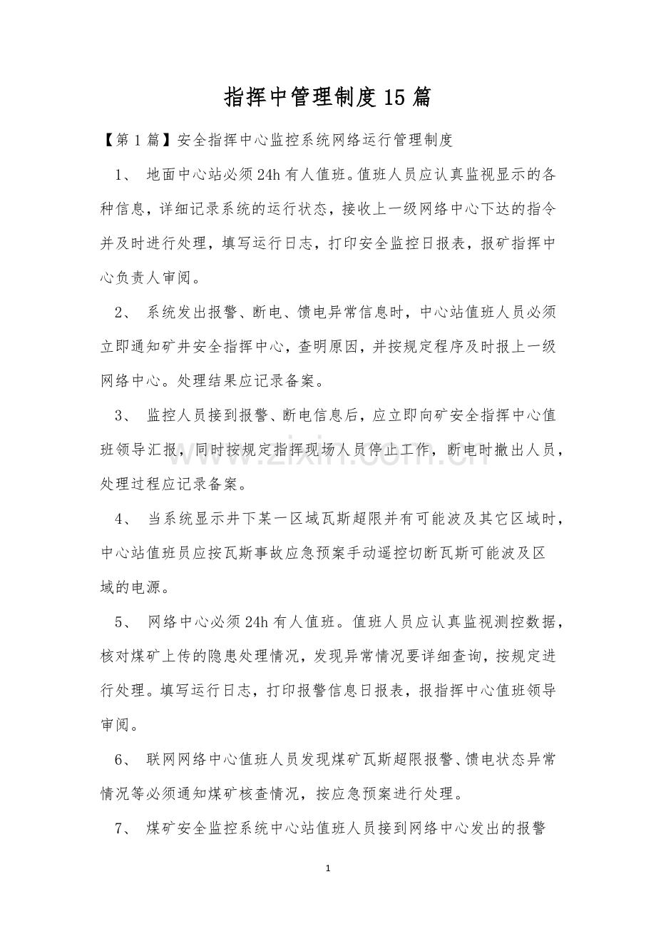 指挥中管理制度15篇.docx_第1页