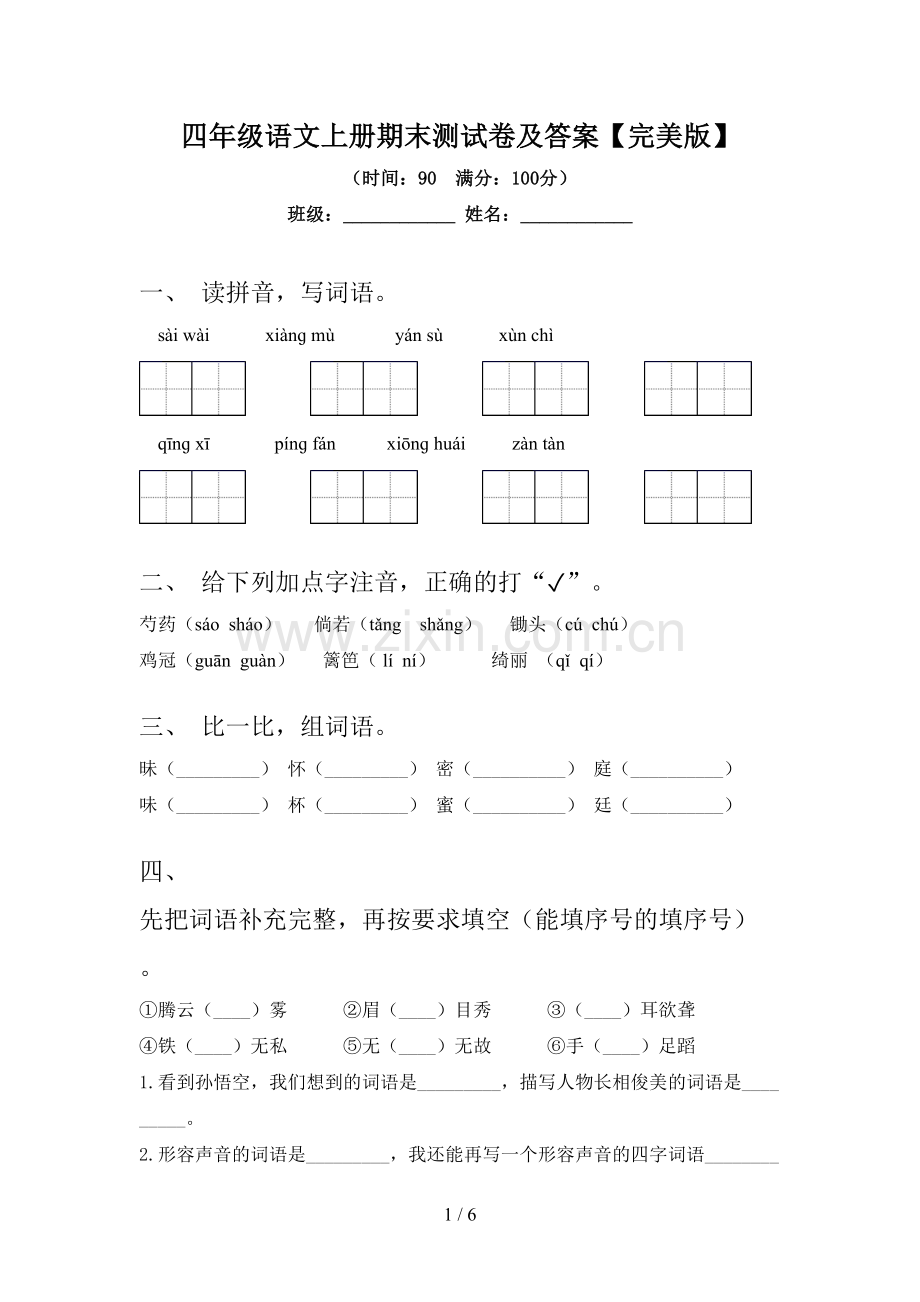 四年级语文上册期末测试卷及答案.doc_第1页