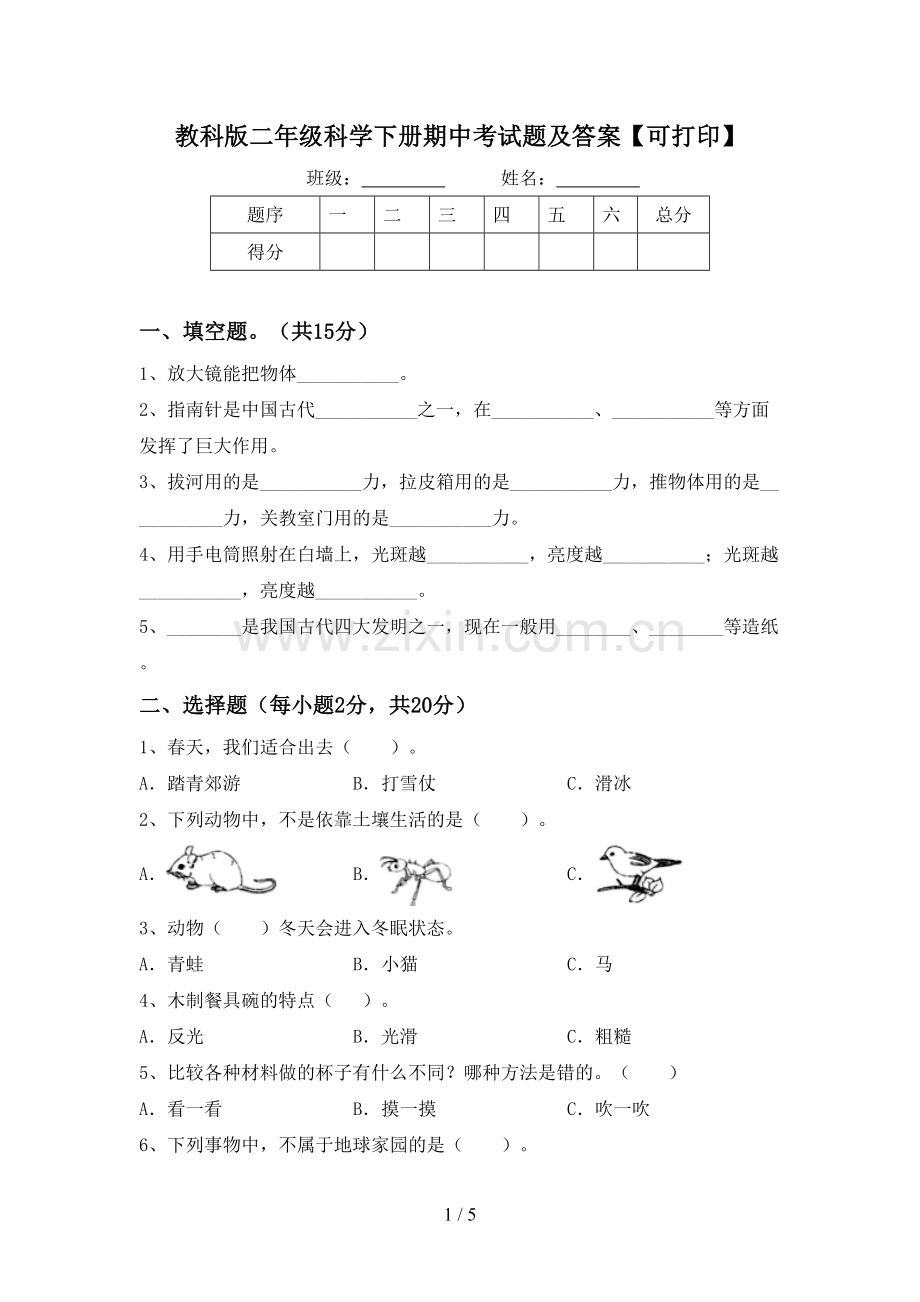 教科版二年级科学下册期中考试题及答案【可打印】.doc_第1页