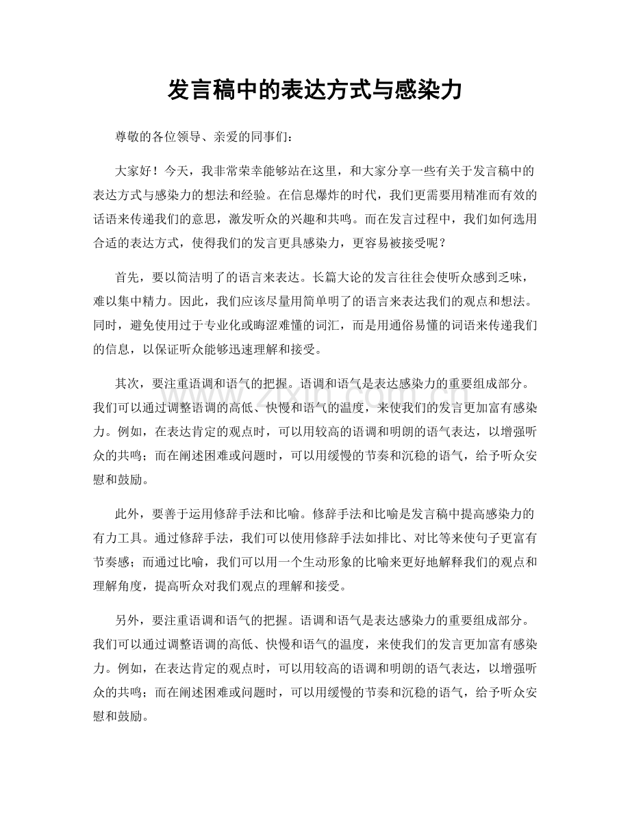 发言稿中的表达方式与感染力.docx_第1页