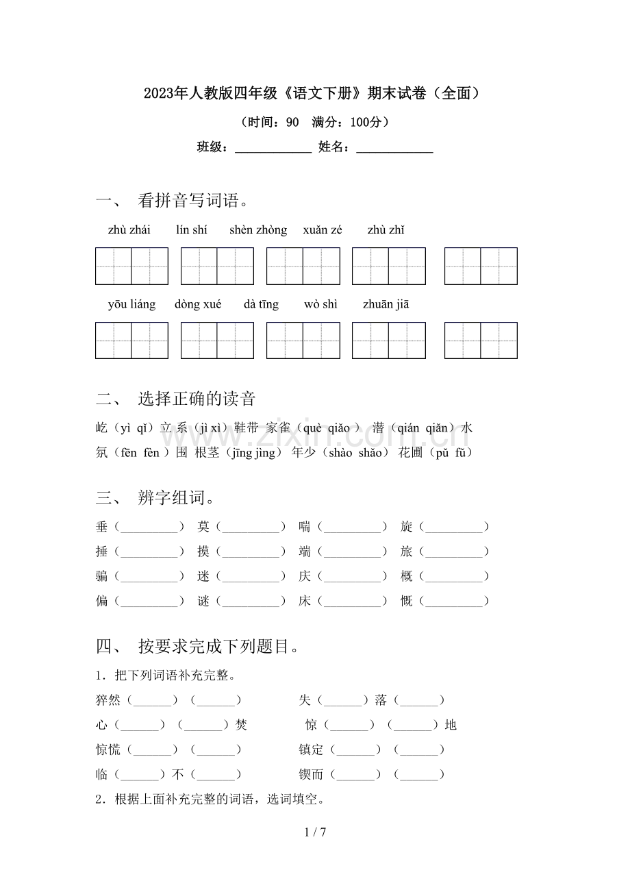 2023年人教版四年级《语文下册》期末试卷(全面).doc_第1页